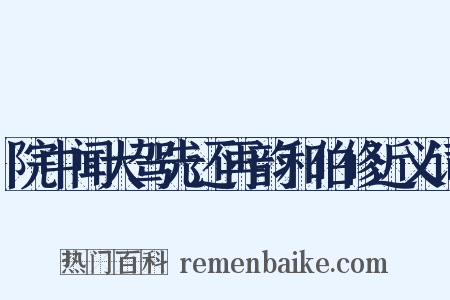 院中闻大驾先还再韵和伯修近义词是什么意思的图片